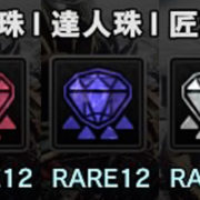 RARE12 装飾品「攻撃珠Ⅱ/達人珠Ⅱ/匠珠Ⅱ」
