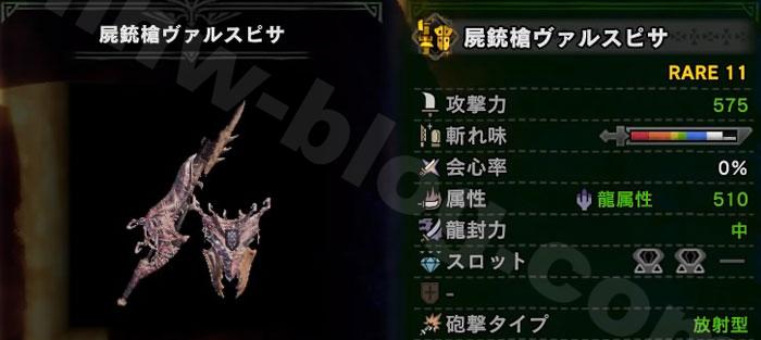 ガンランス「屍銃槍ヴァルスピサ」②