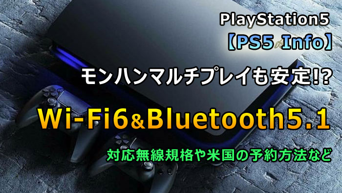 PS5のWifi6規格やBluetooth5.1