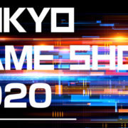 東京ゲームショー2020 オンライン