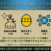映画「MONSTER HUNTER」スペシャルコラボ記念アイテムパック
