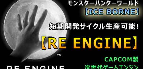 次世代ゲームエンジン「RE ENGINE」