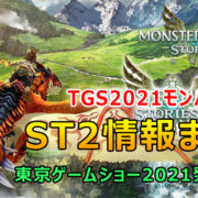 TGS2021 - モンハンストーリーズ2更新情報