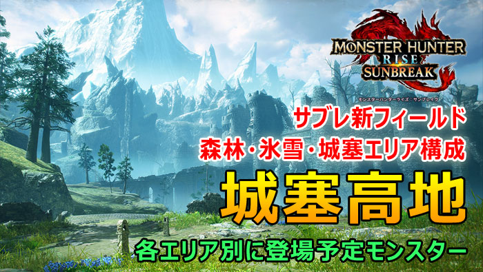 サンブレイク城塞高地