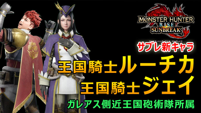 王国騎士ルーチカとジェイ