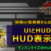サンブレイク：HUD/UI表示設定