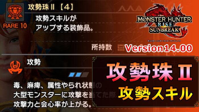 サンブレイクVersion14.00：攻勢珠Ⅱ