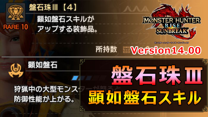 サンブレイク：顕如盤石Ⅲ