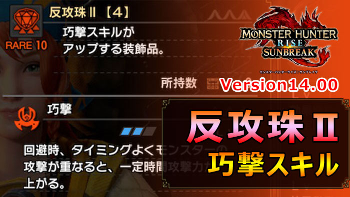 サンブレイク：巧撃珠Ⅱ