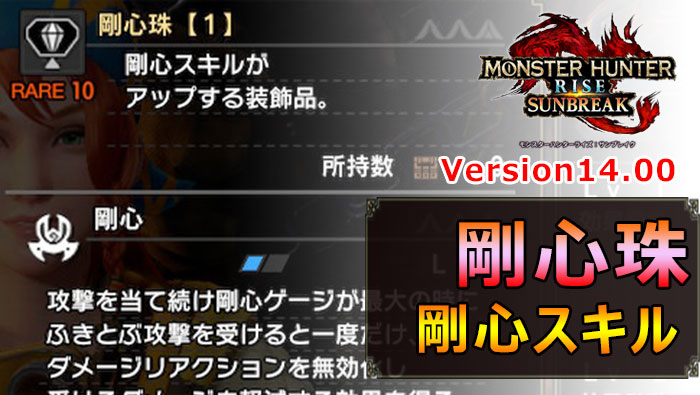 サンブレイク：剛心珠