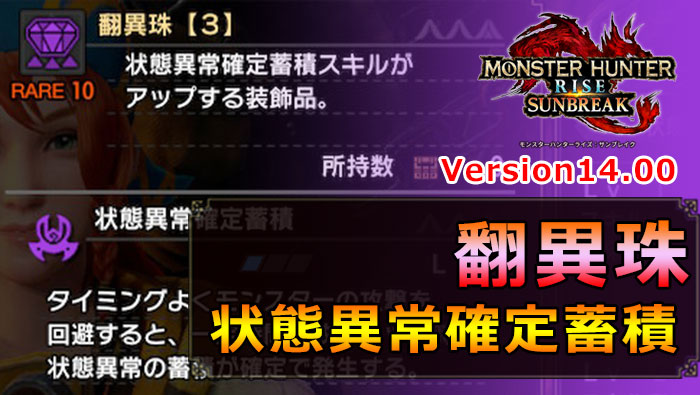 MHR:S】翻異珠(状態異常確定蓄積)生産に必要な素材と翻異珠のスキル