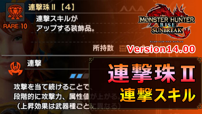 サンブレイク：連撃珠Ⅱ