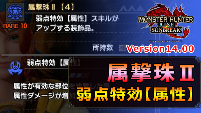 サンブレイク：属撃珠Ⅱ