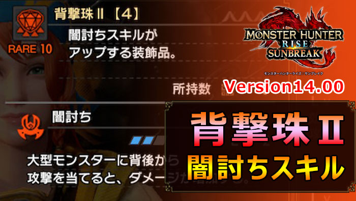 サンブレイクVersion14.00：背撃珠Ⅱ