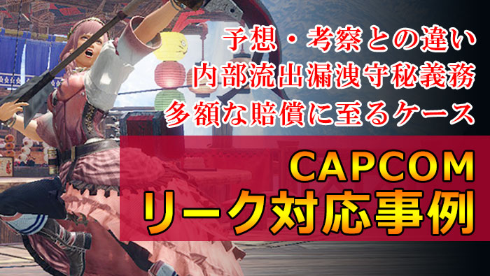 CAPCOMモンハンバイオリーク対応事例