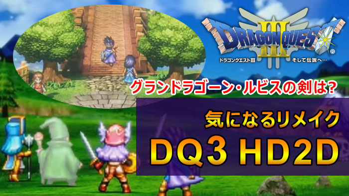 dq3 2DHD 2023年
