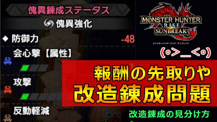 サンブレイク：改造傀異錬成について