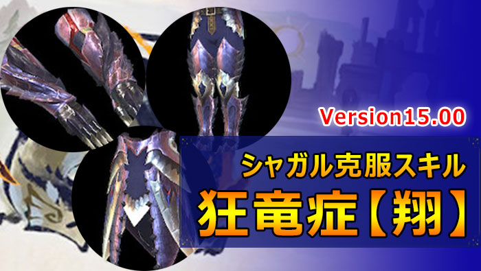 傀異克服シャガルマガラ防具狂竜症【翔】