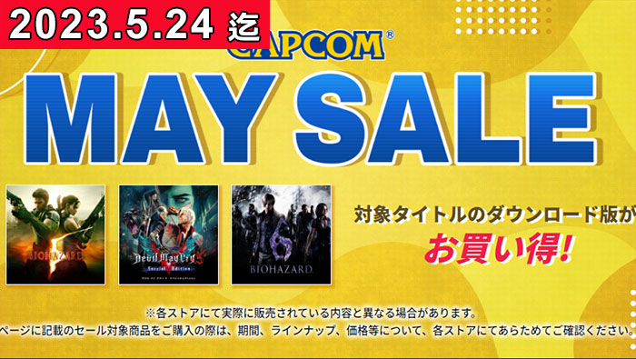 カプコンMAYSALE