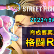 ストリートファイター6格闘ゲームRPG