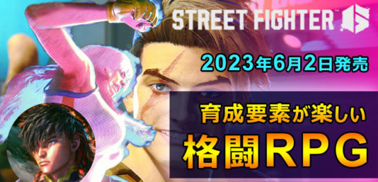 ストリートファイター6格闘ゲームRPG