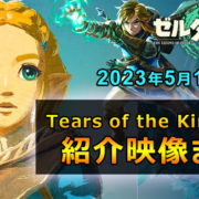 ゼルダの伝説：Tears of the kingdom