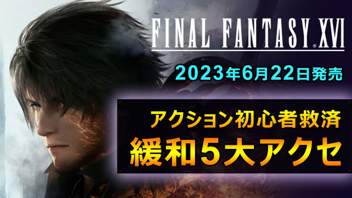 FF16オートアクセ