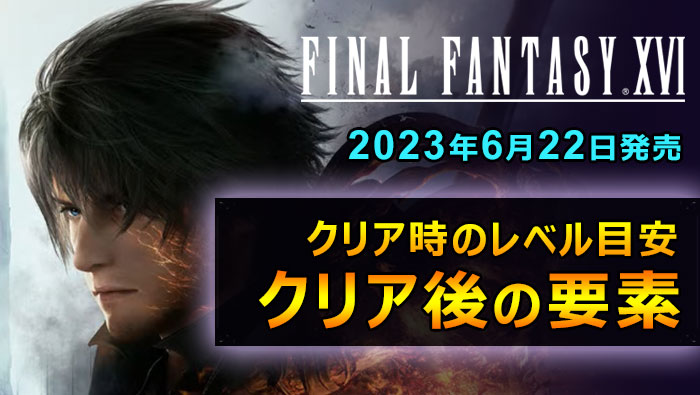 FF16クリア後の解放要素