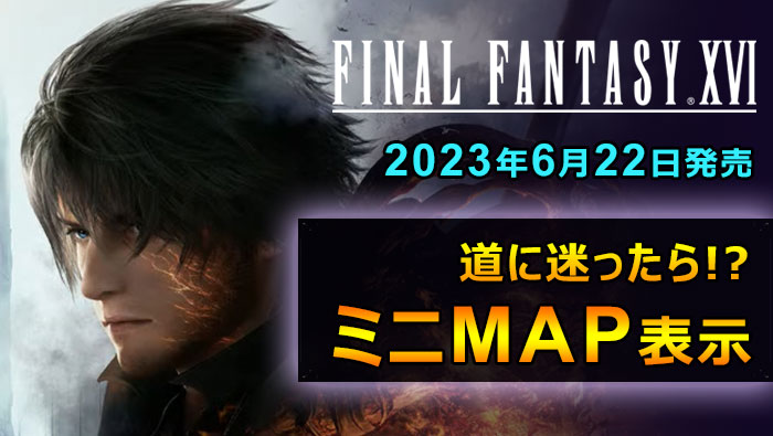 FF16体験版miniMAP