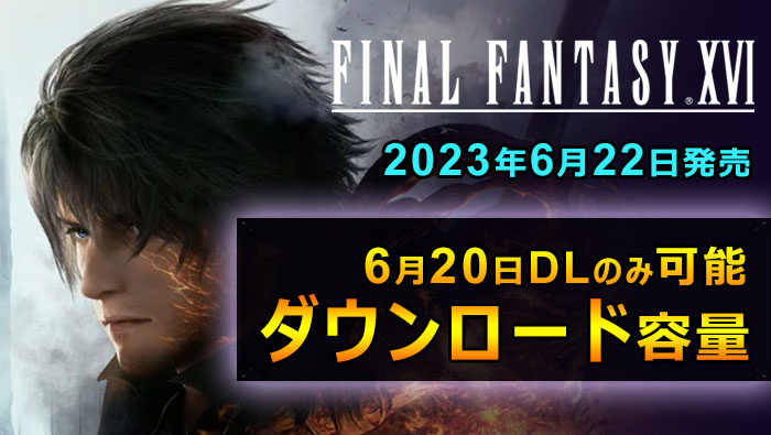 FF16ダウンロード容量