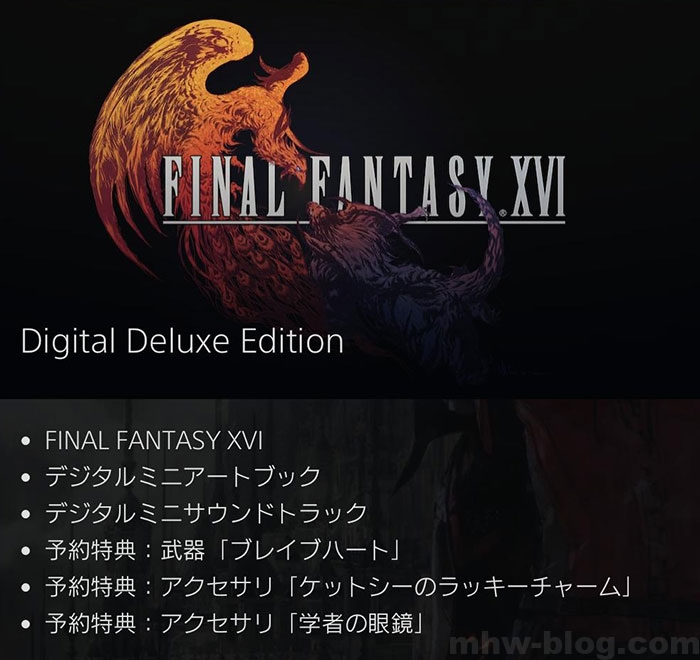 FF16(ファイナルファンタジー16)：FF16購入特典