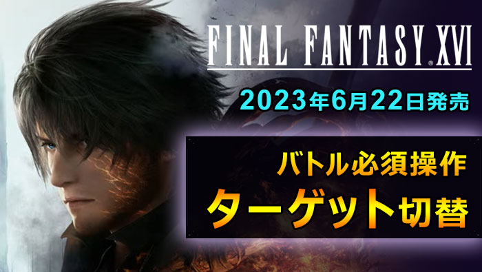 FF16ターゲットロック