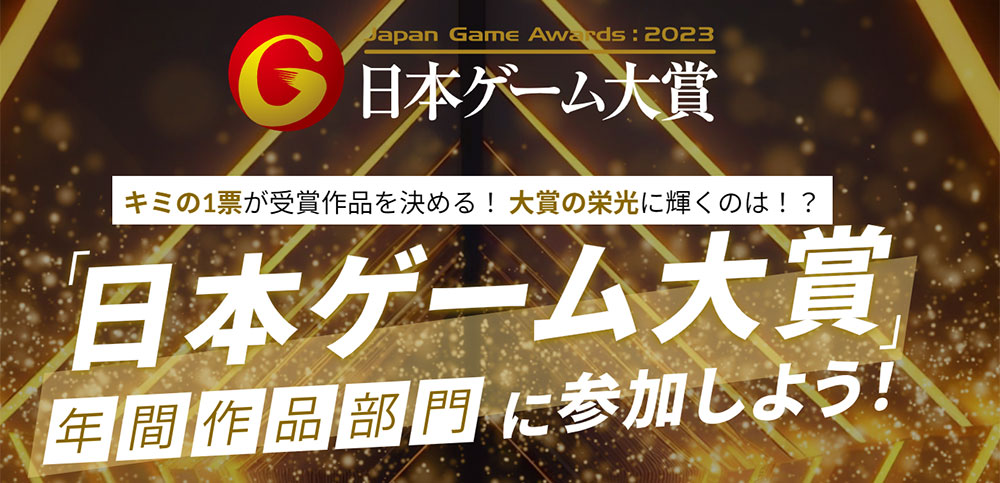 祝★サンブレイク1周年：日本ゲーム大賞2023