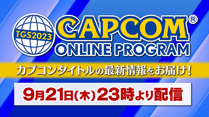 カプコンオンラインプログラムTGS2023