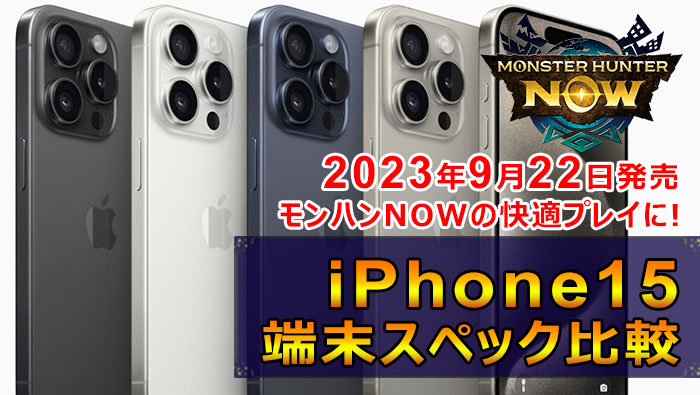 iPhone15(モンハンNOW)