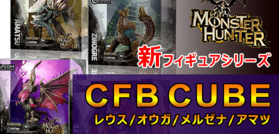 モンハン新フィギュアシリーズ「CFB CUBE」
