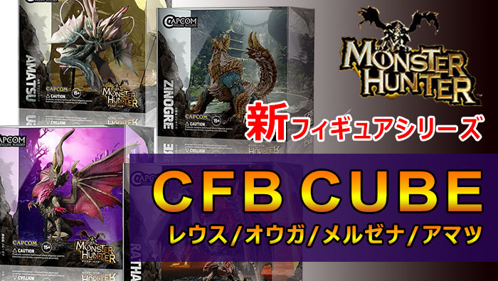 モンハン新フィギュアシリーズ「CFB CUBE」
