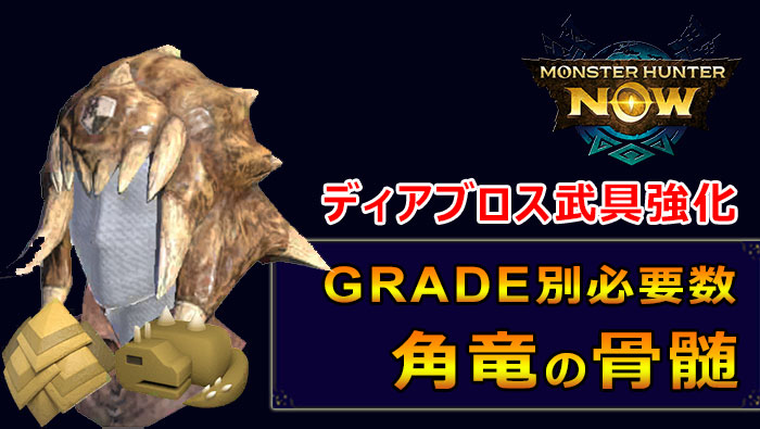 モンハンNOW：角竜の骨髄必要数