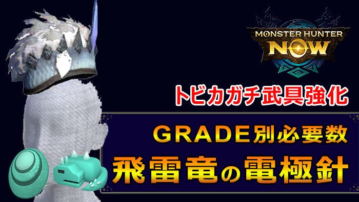 モンハンNOW：トビカガチ素材必要素材一覧