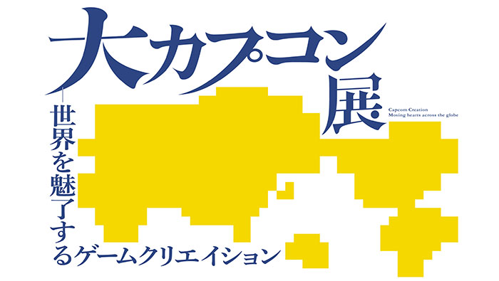 大カプコン展2025年3月大阪中之島美術館：「大カプコン展」開催概要
