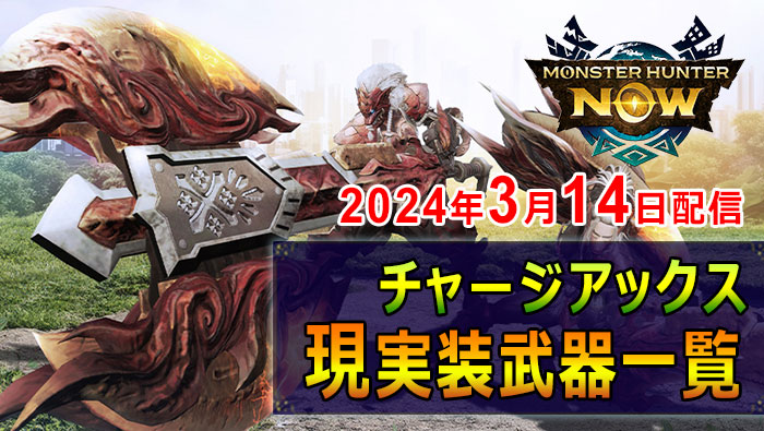 モンハンNOW：チャージアックス