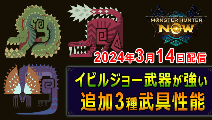モンハンNOW追加武具の性能