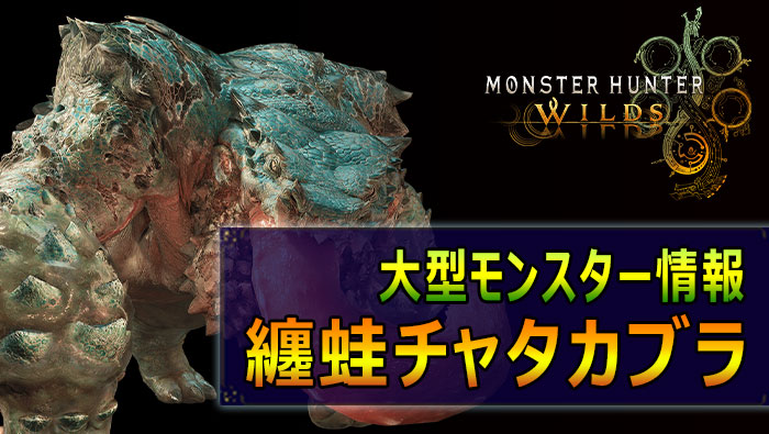 モンハンWILDS：チャタカブラ