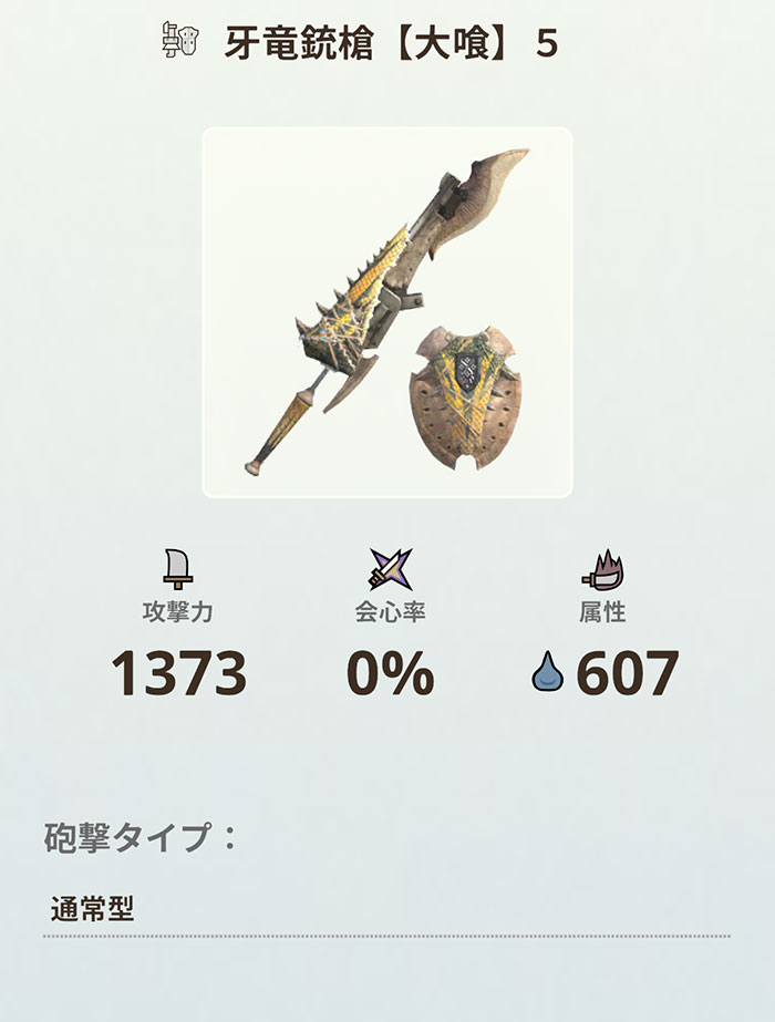 モンハンNOWのガンランス：武器派生一覧❶