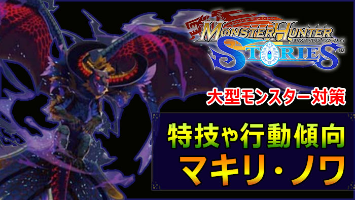 モンハンストーリーズ：ラスボス「マキリ・ノワ」