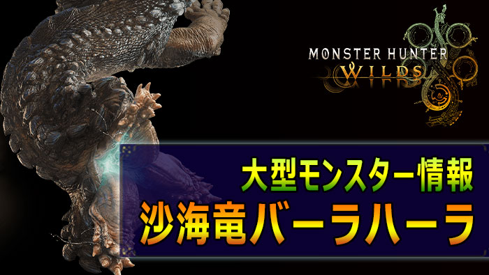 モンハンWILDS：沙海竜バーラハーラ