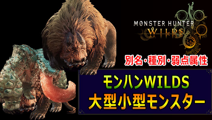 モンハンWILDS：モンスター一覧