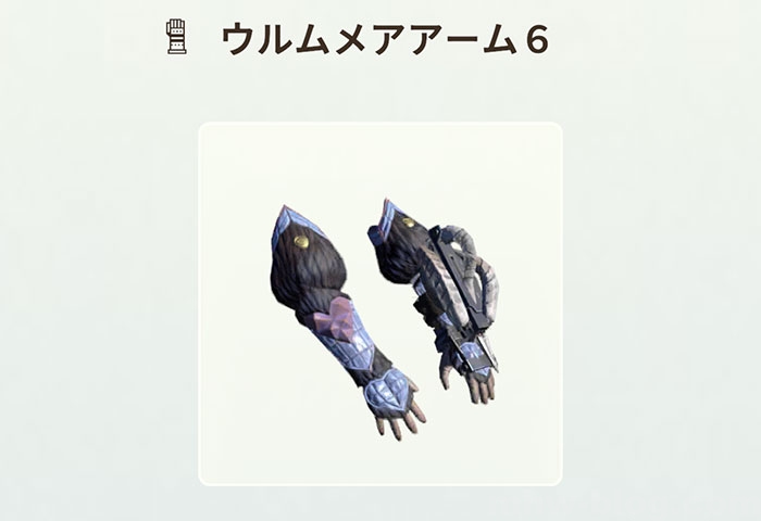 パオウルムー亜種部位破壊素材と武具性能：パオウルムー亜種の防具性能3