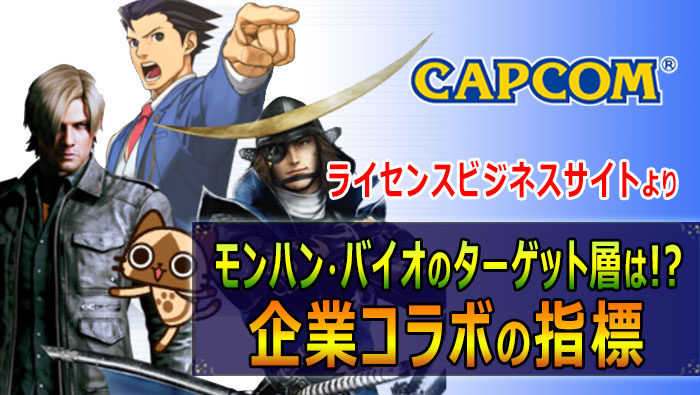 カプコン：モンハンバイオ企業コラボ指標