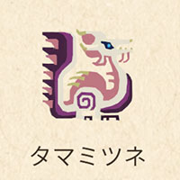 モンハンNOW:大型モンスター：雷属性弱点のモンスター一覧：タマミツネ